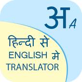 Hindi to English Translation 1.1