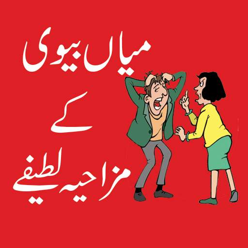 Husband Wife Very Funny Jokes App 1.2.1