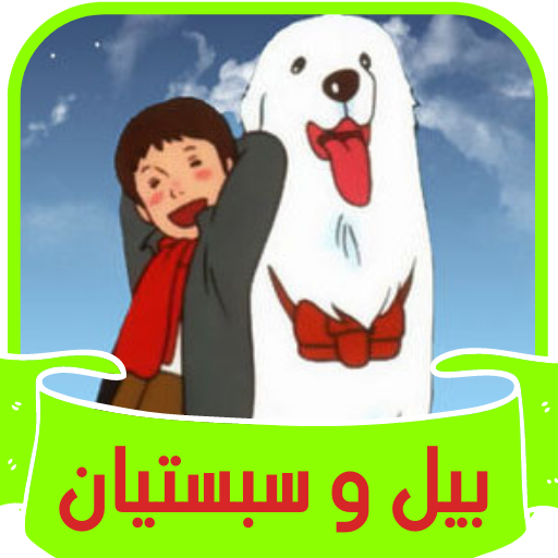 بيل وسبستيان أيقونة