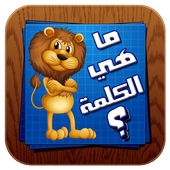 ما هي الكلمة - احزر الصورة أيقونة