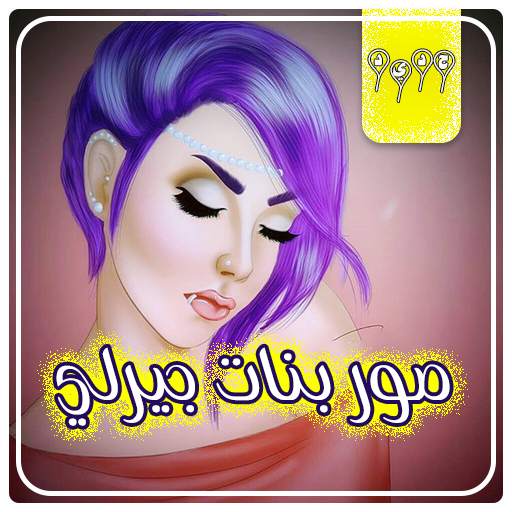 اروع صور بنات جيرلي - صور بنات بدون نت 1.0