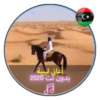 اروع الاغاني الليبية بدون نت 2020 |Music Libya logo