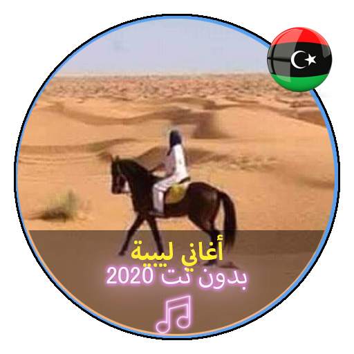 اروع الاغاني الليبية بدون نت 2020 |Music Libya 1 تصوير الشاشة
