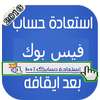 استرجاع حساب فييس بوك! joke on 9Apps
