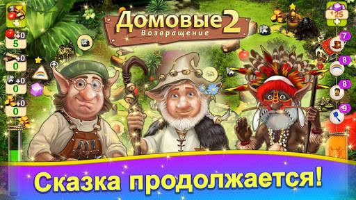 Домовые 2: Возвращение скриншот 1