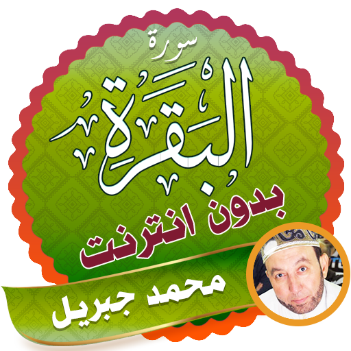 سورة البقرة كاملة بدون انترنت الشيخ محمد جبريل أيقونة