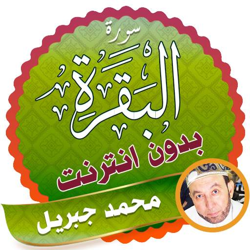 Surah Al Baqarah Full mohamed jibril Offline 2.3