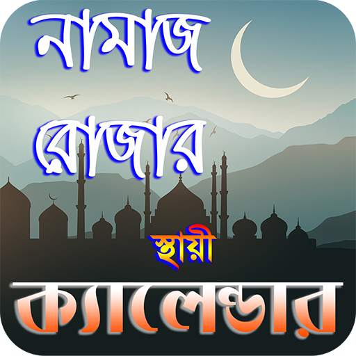 নামাজ ও রোযার স্থায়ী timetable ~ namaj time bd 1.11.1