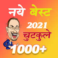 हंसी मजाक or चुटकुले New Jokes(Chutkule) App 2021