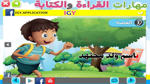 القرائية - القراءة والكتابة скриншот 8