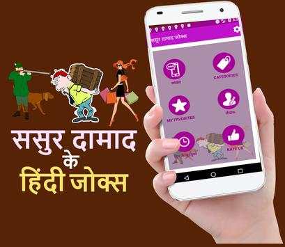 ससुर दामाद के हिंदी जोक्स Hindi Funny Jokes screenshot 5