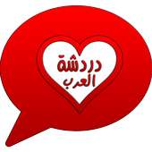 دردشة العرب on 9Apps