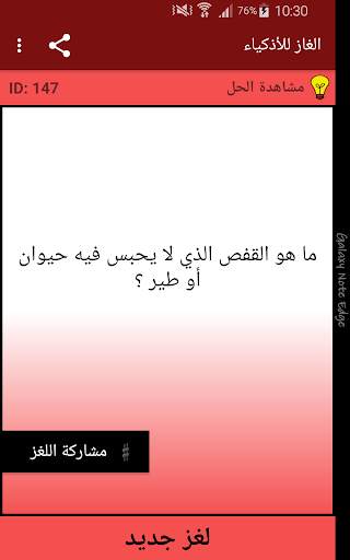 الغاز للاذكياء 1 تصوير الشاشة