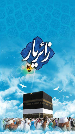 زائریارحج screenshot 1