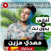 أغاني مهدي مزين 2019 بدون نت Mokhtarat