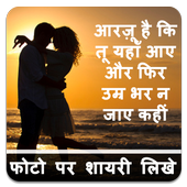 Photo Per Shayari Likhe icon