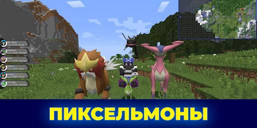 Пиксельмоны - моды для майнкрафт скриншот 1