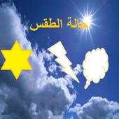 الطقس النشرة الجوية 1.0