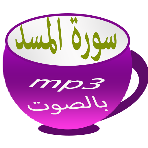 سورة المسد icon