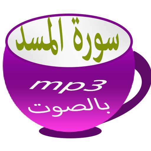 سورة المسد screenshot 5