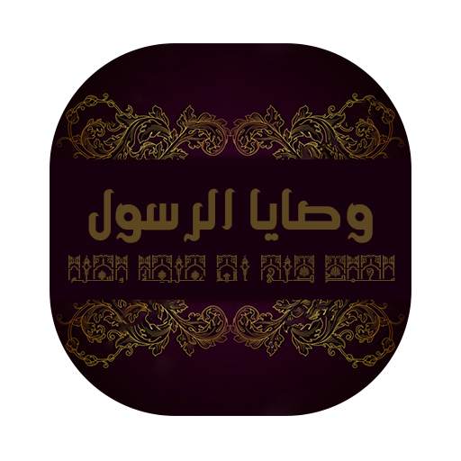 وصايا الرسول 5.0.1