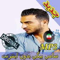 جديد اهنك سامي بيكي بدون نت - Sami Beigi New Music logo