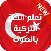 تعلم اللغة التركية بالصوت 2017 आइकन
