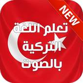 تعلم اللغة التركية بالصوت 2017 5.1