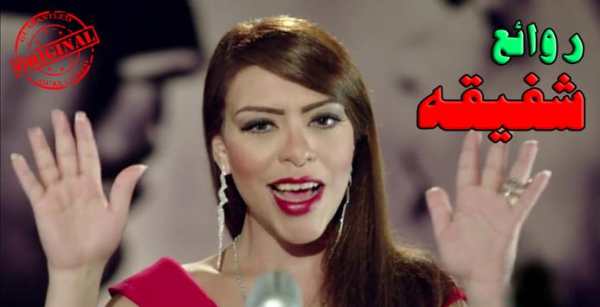 أغاني شفيقه MP3 1 تصوير الشاشة
