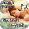 সোলেমানি খোয়াবনামা - কোন স্বপ্নের অর্থ কী ? 2.0.2
