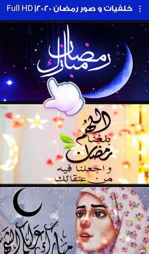خلفيات و صور رمضان 2020-2021 | Full HD скриншот 1