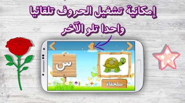 إلعب و تعلم الحروف العربية screenshot 4