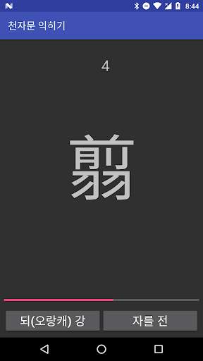 천자문 편람 скриншот 5