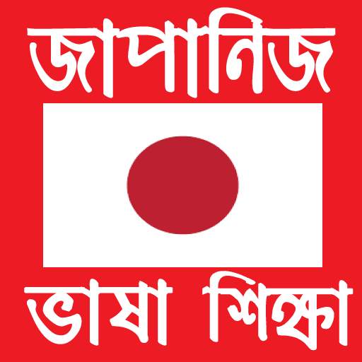 জাপানি ভাষা শিক্ষা - Learn Japanese in Bangla screenshot 1