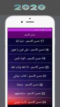 اجمل اغاني حسن الاسمر بدون انترنت 2020 screenshot 4