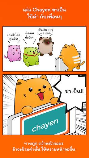 Chayen ชาเย็น ใบ้คำ - ทายคำ screenshot 1