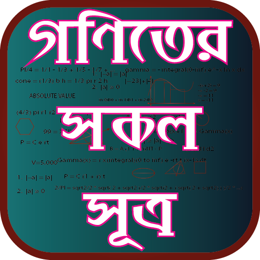 গণিতের সকল সূত্র - All the formula of mathematics icon