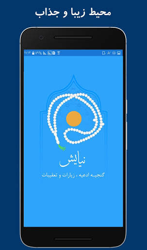 نیایش (گنجینه ادعیه ، زیارت ) screenshot 3
