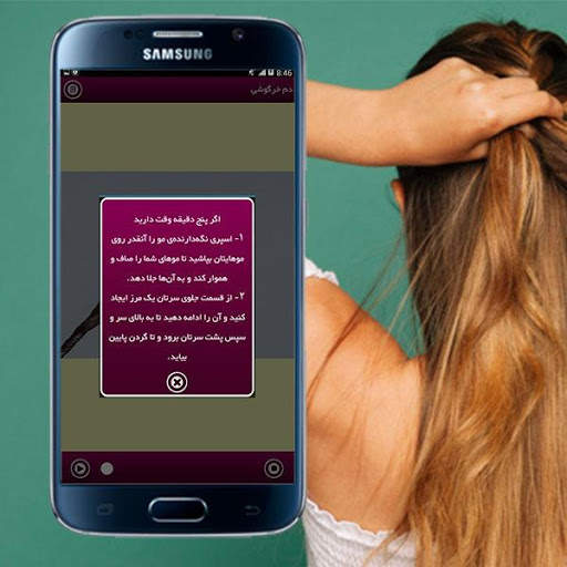 آموزش مدل مو ( ویدئو ) 4 تصوير الشاشة