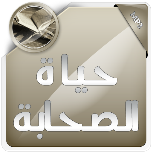 حياة الصحابة أيقونة
