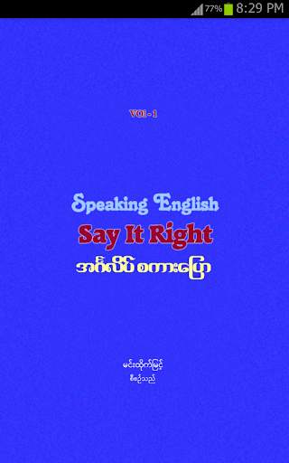 အင်္ဂလိပ်စကားပြော ၁ screenshot 1