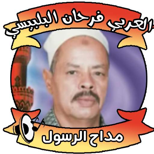 العربي فرحان البلبيسي بدون نت 5.0