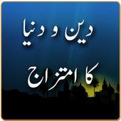 Deen wa Dunya Ka Imtazaj 1.0