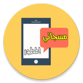 مسجاتي المطور - خمسين الف مسج आइकन