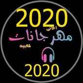 اجمل 99 مهرجان بدون نت 2020 روعة 9.0