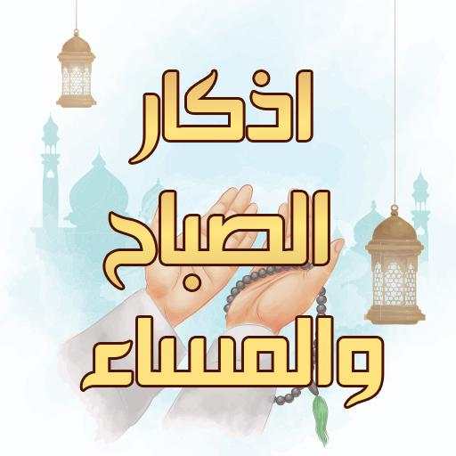 اذكار الصباح والمساء بدون انترنت مكتوبة و مسموعة 1.1
