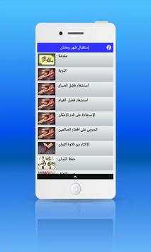 كيف أستقبل شهر رمضان ؟ скриншот 1