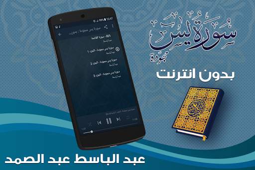 سورة يس بدون انترنت بصوت عبد الباسط عبد الصمد‎ screenshot 2