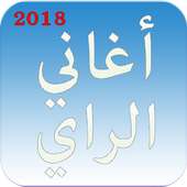اغاني الراي بدون نت - جديد 2018 aghani ray on 9Apps
