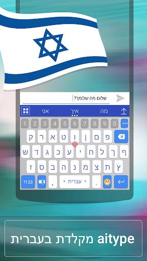 ai.type Hebrew Keyboard स्क्रीनशॉट 1